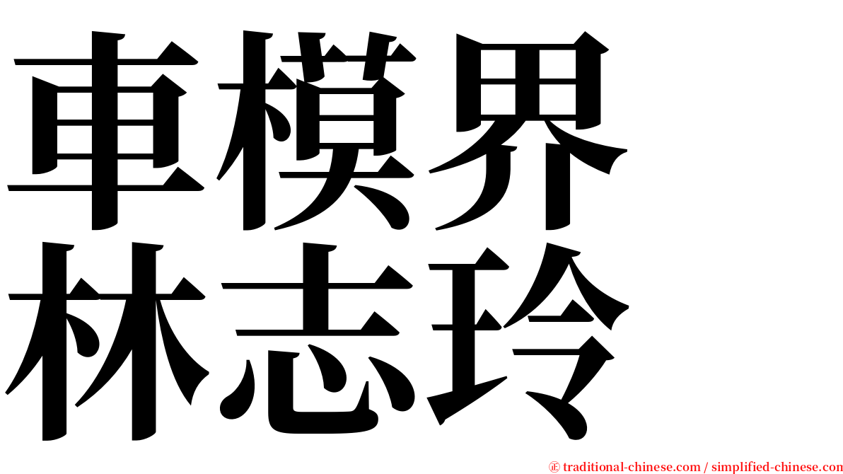 車模界　林志玲 serif font